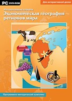 Интерактивные плакаты. Экономическая география регионов мира. Программно-методический комплекс - fgospostavki.ru - Мегион