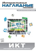 Интерактивные наглядные пособия. ИКТ. Программно-методический комплекс - fgospostavki.ru - Мегион