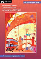 Интерактивные плакаты. Английский язык. Грамматика: глагол. Программно-методический комплекс - fgospostavki.ru - Мегион