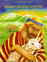 Познавательная книга-раскраска с заданиями Евангельские притчи - fgospostavki.ru - Мегион
