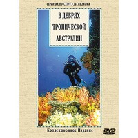 DVD "В дебрях тропической Австралии" - fgospostavki.ru - Мегион