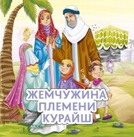 Жемчужина племени Курайш - fgospostavki.ru - Мегион