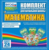 Динамические раздаточные пособия. Математика (Эластичные элементы). Единицы измерения, доли и дроби. - fgospostavki.ru - Мегион