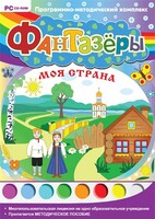 Фантазеры. Моя страна. Программно-методический комплекс - fgospostavki.ru - Мегион