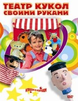 DVD "Театр кукол своими руками" (для детей 6-12 лет) - fgospostavki.ru - Мегион
