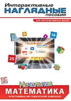 Интерактивные наглядные пособия. Начальная математика. Программно-методический комплекс - fgospostavki.ru - Мегион