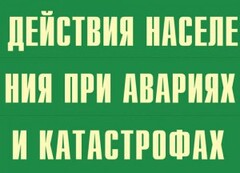 Комплект плакатов "Действия населения при авариях и катастрофах" - fgospostavki.ru - Мегион