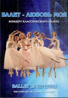 DVD "Балет – любовь моя" - fgospostavki.ru - Мегион
