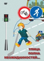 DVD "ОБЖ. Улица полна неожиданностей" - fgospostavki.ru - Мегион
