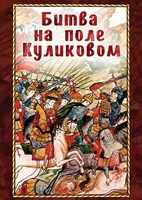 DVD "Битва на поле Куликовом" - fgospostavki.ru - Мегион