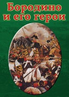DVD "Бородино и его герои" - fgospostavki.ru - Мегион