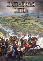 DVD "Полтавская битва" - fgospostavki.ru - Мегион