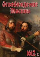 DVD "Освобождение Москвы.1612 год" - fgospostavki.ru - Мегион