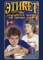 DVD "Этикет (для школьников)" - fgospostavki.ru - Мегион