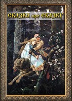 DVD "Сказка про сказку" - fgospostavki.ru - Мегион