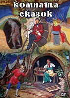 DVD "Комната сказок" - fgospostavki.ru - Мегион