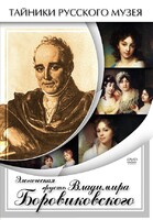 DVD "Элегическая грусть Владимира Боровиковского" - fgospostavki.ru - Мегион