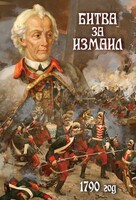 DVD "Битва за Измаил. 1790 г." - fgospostavki.ru - Мегион