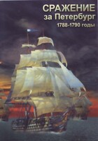 DVD "Сражение за Петербург. 1788-1790 гг." - fgospostavki.ru - Мегион
