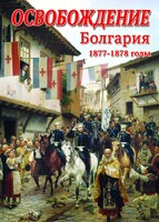 DVD "Освобождение. Болгария. 1877-1879 гг." - fgospostavki.ru - Мегион