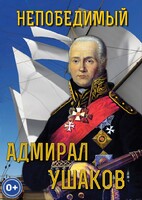 DVD "Непобедимый адмирал Ушаков" - fgospostavki.ru - Мегион