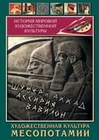 DVD "Художественная культура Месопотамии" - fgospostavki.ru - Мегион