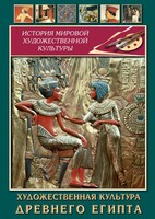 DVD "Художественная культура древнего Египта" - fgospostavki.ru - Мегион