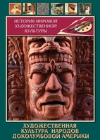 DVD "Художественная культура народов доколумбовой Америки" - fgospostavki.ru - Мегион
