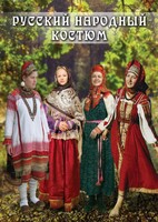 DVD "Русский народный костюм" - fgospostavki.ru - Мегион