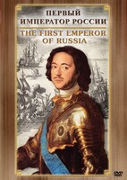 DVD "Первый Император России" - fgospostavki.ru - Мегион