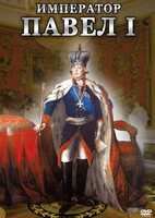 DVD "Император Павел I" - fgospostavki.ru - Мегион