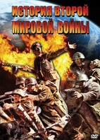 DVD "История Второй Мировой войны" - fgospostavki.ru - Мегион