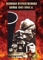 DVD "Великая Отечественная война 1941-45 гг." - fgospostavki.ru - Мегион