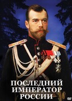 DVD "Последний император России" - fgospostavki.ru - Мегион