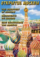 DVD "Открытие Москвы" - fgospostavki.ru - Мегион