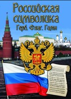 DVD "Российская символика. (История герба, флага, гимна)" - fgospostavki.ru - Мегион