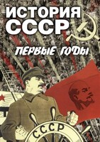 DVD "История СССР. Первые годы " - fgospostavki.ru - Мегион