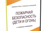 DVD "Пожарная безопасность" - fgospostavki.ru - Мегион