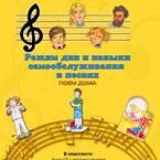 CD "Режим дня и навыки самообслуживания в песнях. Поем дома. Веселый день дошкольника. Выпуск 2" - fgospostavki.ru - Мегион