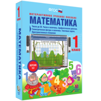 Математика 1 класс. Числа до 20. Числа и величины. Арифметические действия. Геометрические фигуры и величины. Текстовые задачи. Пространственные отношения - fgospostavki.ru - Мегион