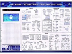 Электронно-справочное информационное панно с мультимедийным программным обеспечением "Алгебра. Геометрия. Тригонометрия" - fgospostavki.ru - Мегион