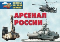 Комплект плакатов "Арсенал России (Сухопутные войска)" - fgospostavki.ru - Мегион