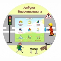 «Азбука Безопасности» развивающий комплекс настенный - fgospostavki.ru - Мегион
