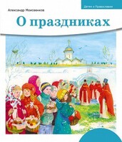 Детям о Православии. О праздниках - fgospostavki.ru - Мегион