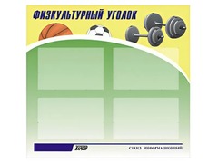 Стенд информационный "Физкультурный уголок" (80х75 сантиметров, 4 кармана, алюминиевый профиль) - fgospostavki.ru - Мегион