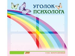 Стенд "Уголок психолога" (80х75 сантиметров, 4 кармана, алюминиевый профиль) - fgospostavki.ru - Мегион