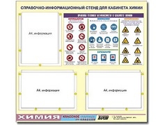 Стенд информационный "Правила техники безопасности в кабинете химии" (75х70, 3 кармана) - fgospostavki.ru - Мегион