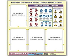 Стенд информационный "Правила техники безопасности в кабинете химии" (80х75, 4 кармана) - fgospostavki.ru - Мегион