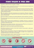 Таблица демонстрационная "Правила поведения на уроках химии" (винил 70х100) - fgospostavki.ru - Мегион