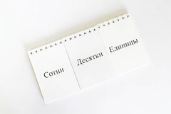 Перекидное табло для устного счета (ламинированное) - fgospostavki.ru - Мегион